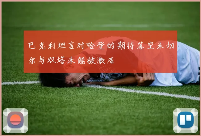 巴克利坦言对哈登的期待落空米切尔与双塔未能被激活
