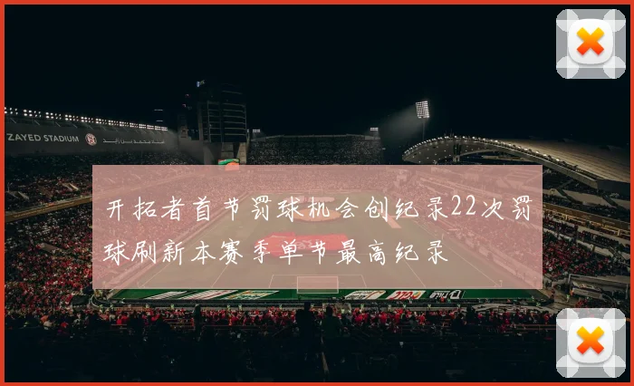 开拓者首节罚球机会创纪录22次罚球刷新本赛季单节最高纪录