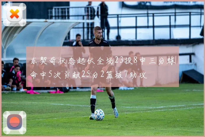 东契奇状态起伏全场23投8中三分球命中5次贡献25分2篮板7助攻