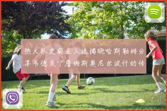 热火队史前五人选揭晓哈斯勒姆分享韦德莫宁詹姆斯奥尼尔波什的传奇地位