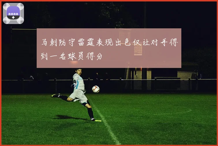 马刺防守雷霆表现出色仅让对手得到一名球员得分