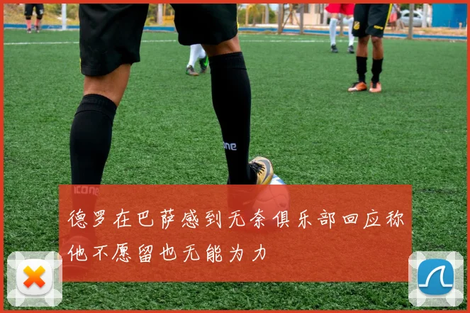 德罗在巴萨感到无奈俱乐部回应称他不愿留也无能为力