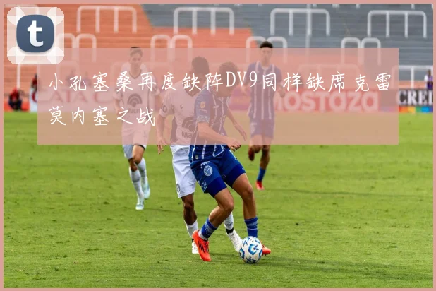 小孔塞桑再度缺阵DV9同样缺席克雷莫内塞之战
