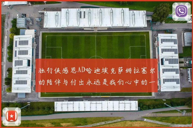 独行侠感恩AD哈迪埃克萨姆拉塞尔的陪伴与付出永远是我们心中的一家人